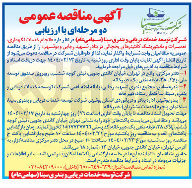 تصویر کوچک آگهی انجام خدمات نگهداری تعمیرات و مانیتورینگ کانتینرهای یخچالی 