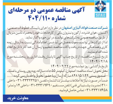 تصویر کوچک آگهی اجرای پایپینگ خطوط آب صنعتی اکسیژن هوای فشرده ارگون و نیتروژن یکی از کارخانجات خود به همراه تأمین متریال