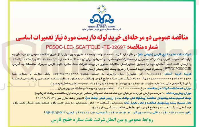 تصویر کوچک آگهی خرید ۳۶۰۰۰ لوله داربست ۶ متری بدون درز 