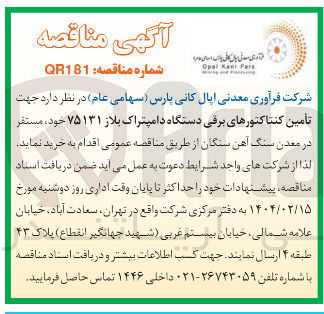 تصویر کوچک آگهی  تأمین کنتاکتورهای برقی دستگاه دامپتراک بلاز ۷۵۱۳۱ 