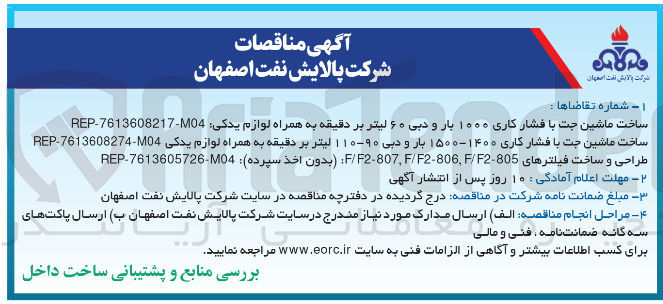 تصویر کوچک آگهی ساخت ماشین جت با فشار کاری ۱۰۰۰ بار و دبی ۶۰ لیتر بر دقیقه به همراه لوازم یدکی 040-7613608217 - REP 