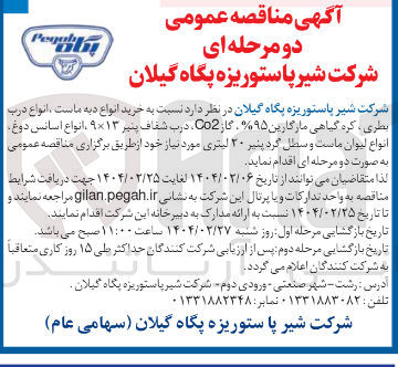 تصویر کوچک آگهی  خرید انواع دبه ماست انواع درب بطری کره گیاهی مارگارین ۹۵ % گاز Co2 درب شفاف پنیر ۱۳ × ۹ ، انواع اسانس دوغ انواع لیوان ماست و سطل گرد پلیر ۲۰ لیتری 