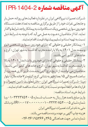 تصویر کوچک آگهی  هفت دستگاه خودروی سواری شخصی و یک دستگاه وانت 