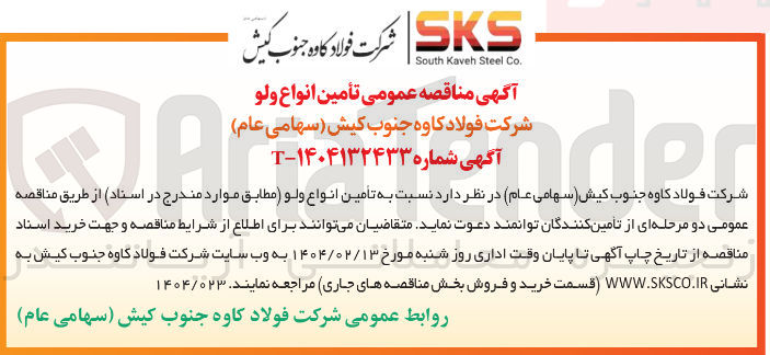 تصویر کوچک آگهی تأمین انواع ولو 