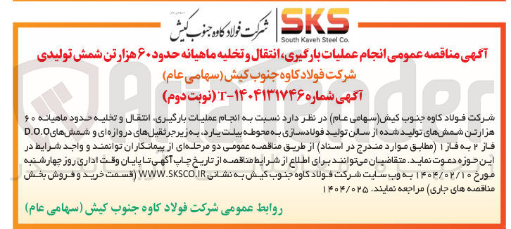 تصویر کوچک آگهی  انجام عملیات بارگیری انتقال و تخلیه ماهیانه حدود ۶۰ هزار تن شمش تولیدی