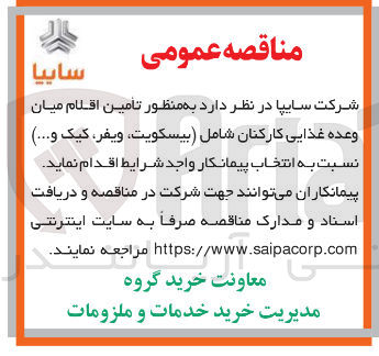 تصویر کوچک آگهی تامین اقلام میان وعده غذایی کارکنان شامل بیسکویت ویفر کیک و .... 