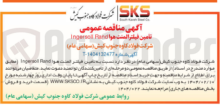 تصویر کوچک آگهی تأمین فیلتر المنت هوا Rand Ingersoll 