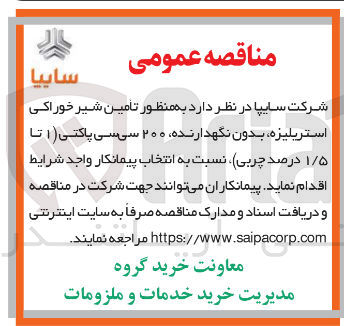 تصویر کوچک آگهی  تامین شیر خوراکی استریلیزه ، بدون نگهدارنده ۲۰۰ سی سی پاکتی ( ۱ ) تا ۱/۵ درصد چربی 