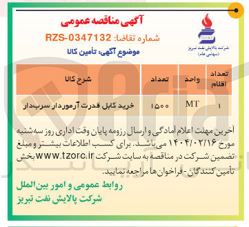 تصویر کوچک آگهی خرید کابل قدرت آرموردار سرب دار 
