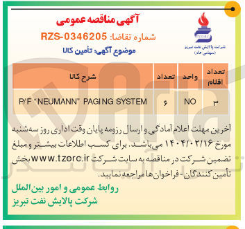 تصویر کوچک آگهی SYSTEM PAGING NEUMANN P/F 
