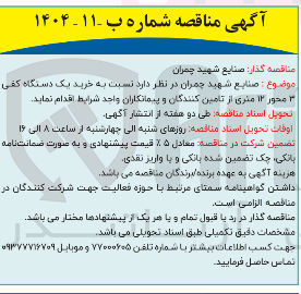 تصویر کوچک آگهی خرید یک دستگاه کفی ۳ محور ۱۲ متری