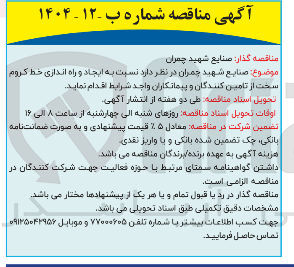 تصویر کوچک آگهی  ایجاد و راه اندازی خط کروم