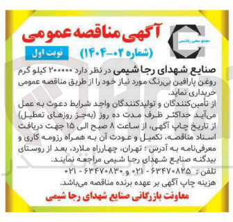 تصویر کوچک آگهی خرید  ۲۰۰۰۰۰ کیلو گرم روغن پارافین بی رنگ