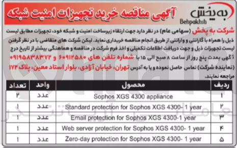 تصویر کوچک آگهی خرید تجهیزات امنیت شبکه همراه با گارانتی و وارانتی در 5 ردیف