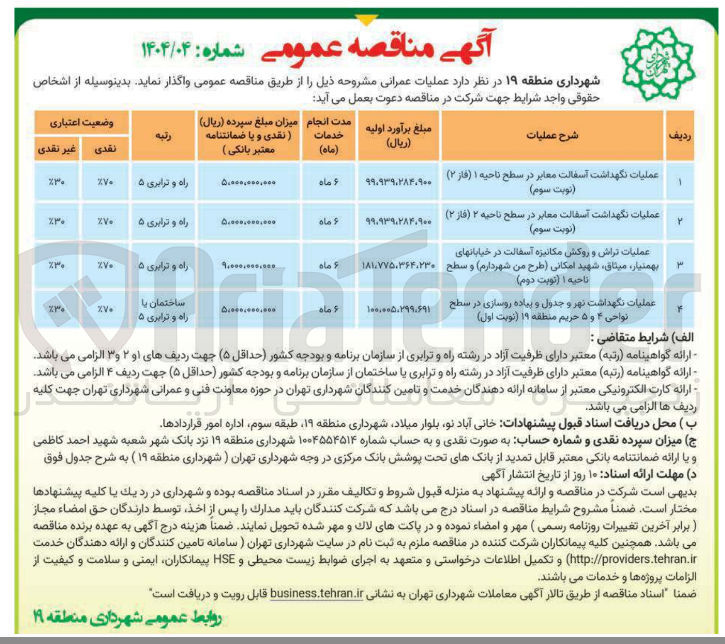 تصویر کوچک آگهی عملیات نگهداشت نهر و جدول و پیاده روسازی