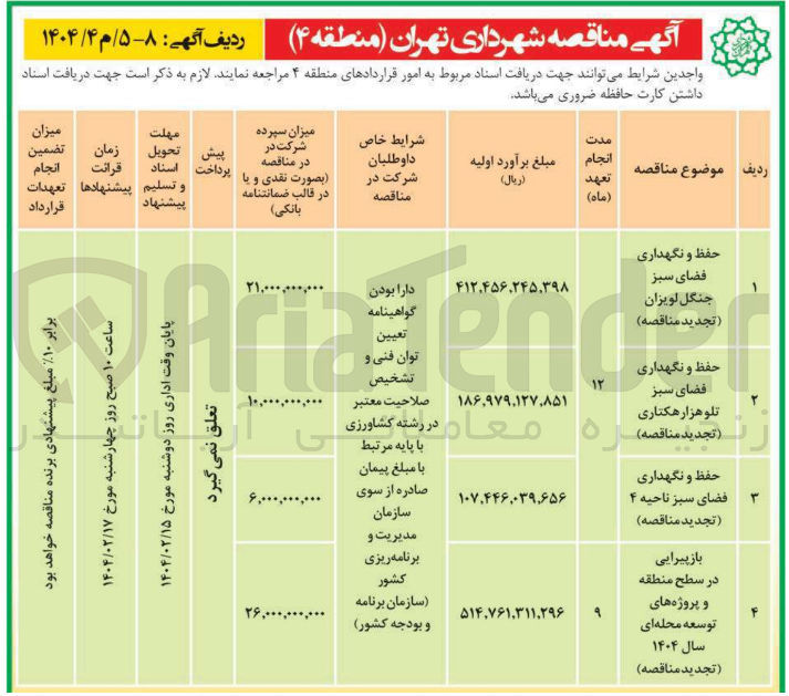 تصویر کوچک آگهی حفظ و نگهداری فضای سبز 