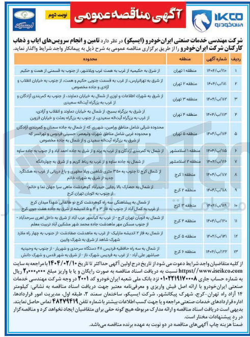 تصویر کوچک آگهی تامین و انجام سرویس های ایاب و ذهاب کارکنان 