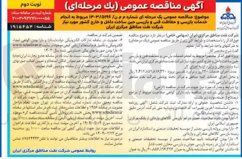 تصویر کوچک آگهی  خدمات بازرسی و حفاظت فنی و بازرسی حین ساخت