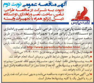 تصویر کوچک آگهی  طراحی تامین ساخت نصب و راه اندازی دو دستگاه دیزل ژنراتور همراه با تجهیزات وابسته 
