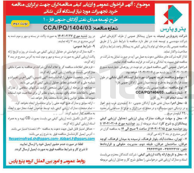 تصویر کوچک آگهی خرید تجهیزات مورد نیاز ایستگاه آتش نشانی 