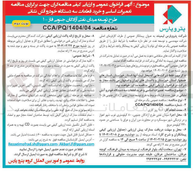 تصویر کوچک آگهی  تعمیرات اساسی و خرید قطعات سه دستگاه خودرو آتش نشانی