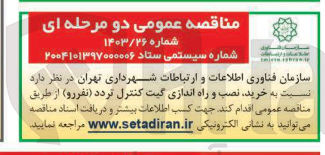 تصویر کوچک آگهی خرید نصب و راه اندازی گیت کنترل تردد ( نفررو ) ا