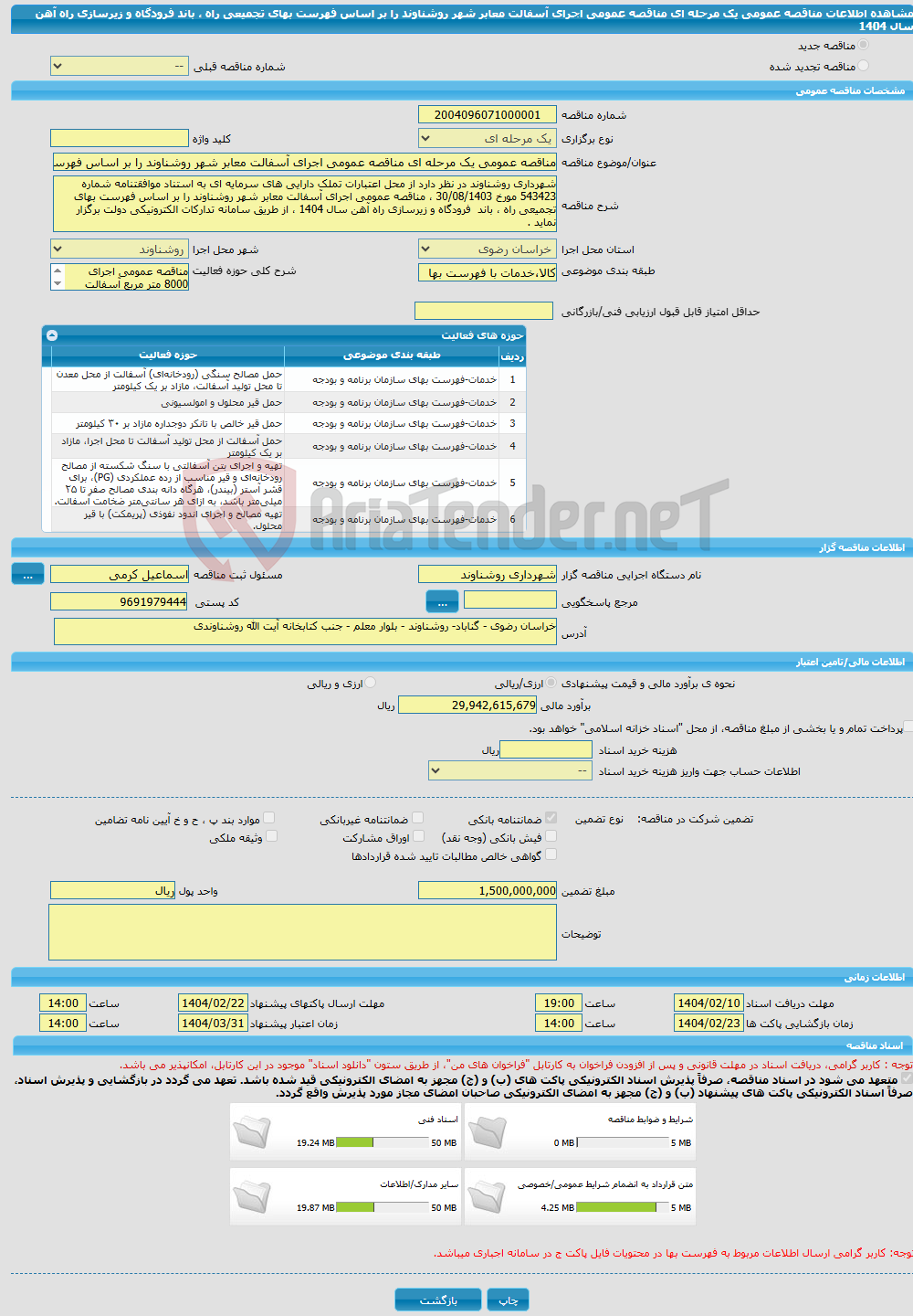 تصویر کوچک آگهی مناقصه عمومی یک مرحله ای مناقصه عمومی اجرای آسفالت معابر شهر روشناوند را بر اساس فهرست بهای تجمیعی راه ، باند فرودگاه و زیرسازی راه آهن سال 1404 