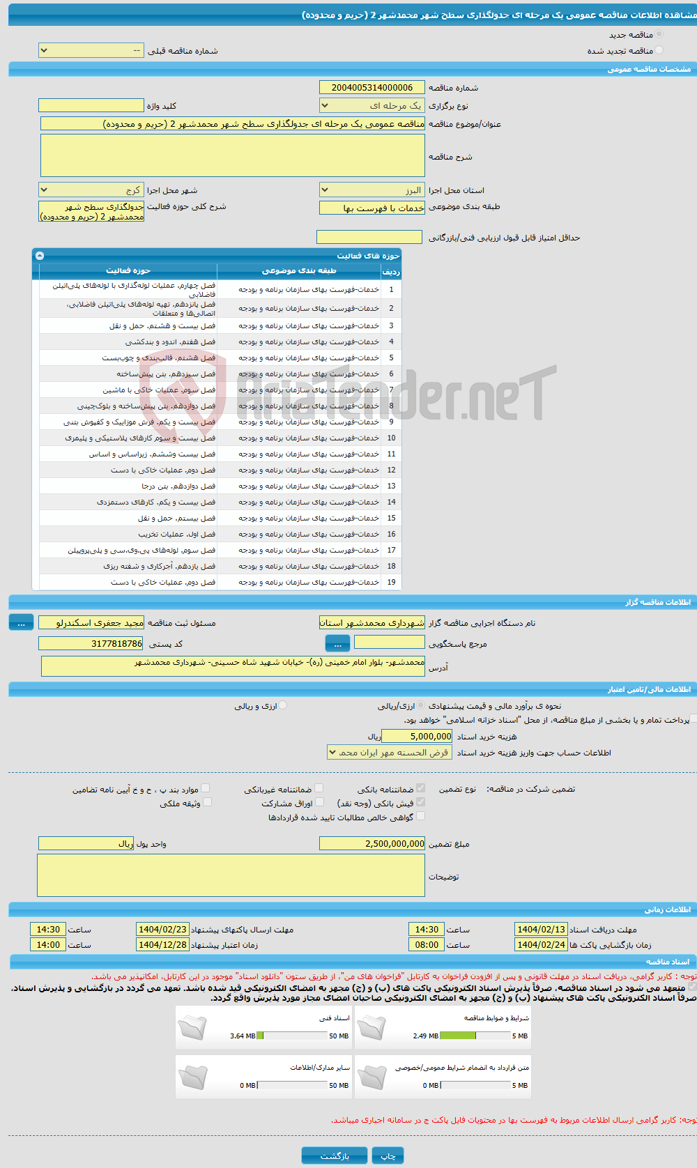 تصویر کوچک آگهی مناقصه عمومی یک مرحله ای جدولگذاری سطح شهر محمدشهر 2 (حریم و محدوده)