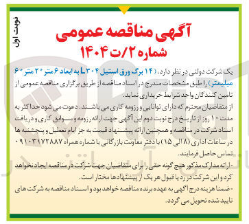 تصویر کوچک آگهی خرید ۱۴ برگ ورق استیل L۳۰۴ به ابعاد ۶ متر ۲" متر ۶" میلیمتر 
