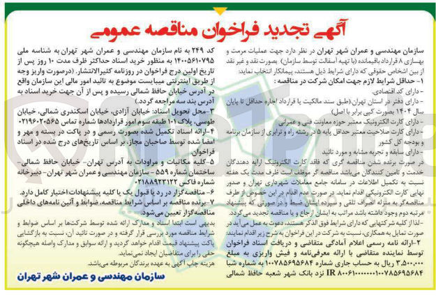 تصویر کوچک آگهی جهت عملیات مرمت و بهاری ۸ قرارداد باقیمانده با تهیه اسفالت 