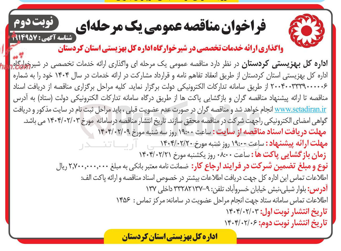 تصویر کوچک آگهی واگذاری ارائه خدمات تخصصی در شیرخوارگاه