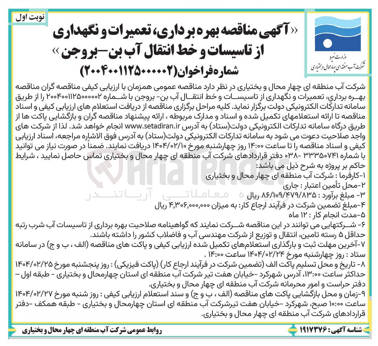 تصویر کوچک آگهی  بهره برداری ، تعمیرات و نگهداری از تاسیسات و خط انتقال آب 