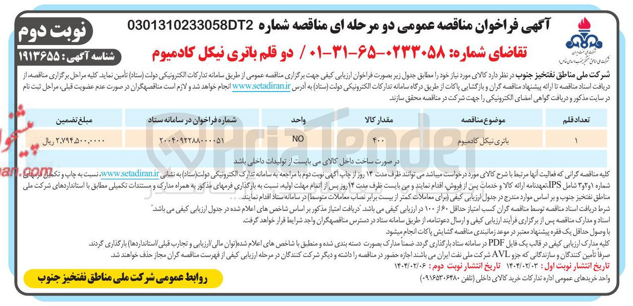تصویر کوچک آگهی باتری نیکل کادمیوم 
