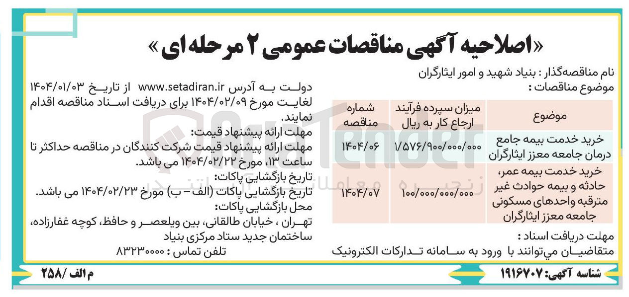 تصویر کوچک آگهی خرید خدمت بیمه عمر حادثه و بیمه حوادث غیر مترقبه واحدهای مسکونی جامعه معزز ایثارگران 
