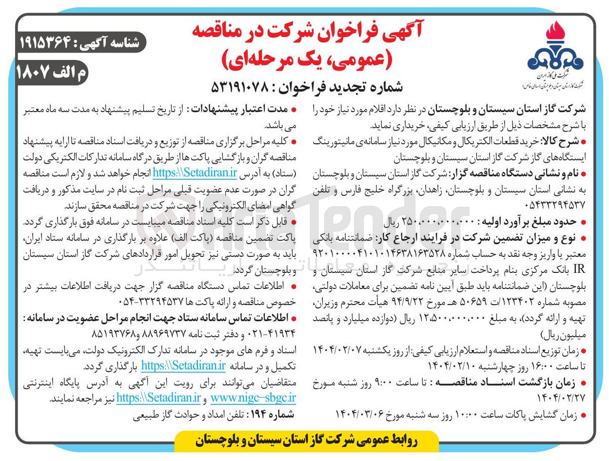 تصویر کوچک آگهی خرید قطعات الکتریکال و مکانیکال مورد نیاز سامانه ی مانیتورینگ 