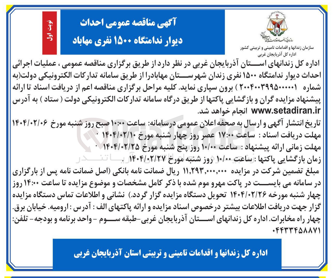 تصویر کوچک آگهی عملیات اجرائی احداث دیوار ندامتگاه ۱۵۰۰ نفری 