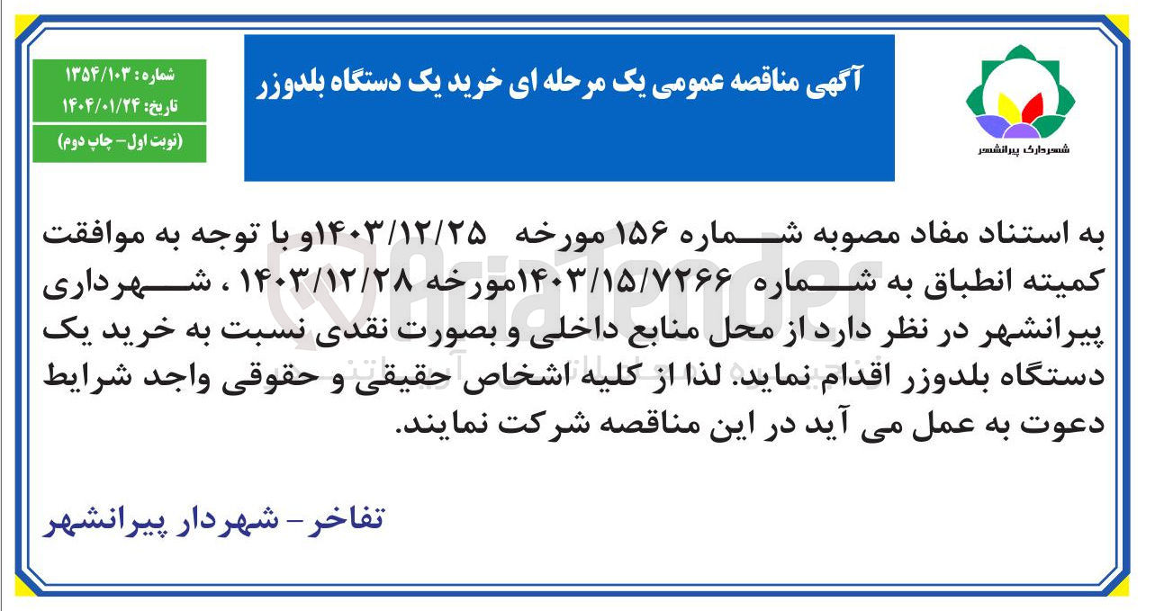 تصویر کوچک آگهی خرید یک دستگاه بلدوزر