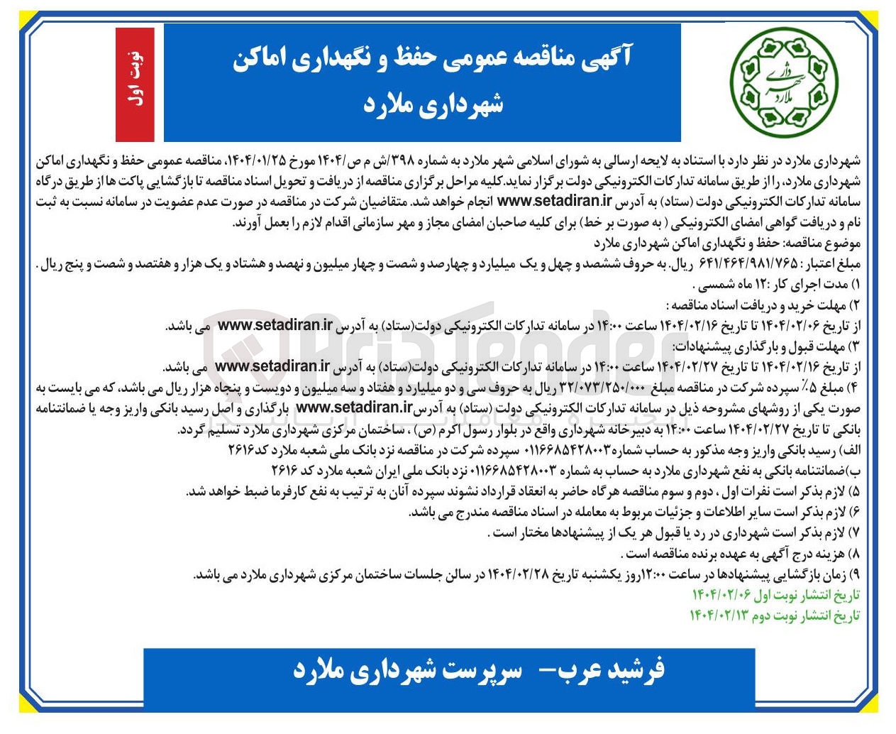 تصویر کوچک آگهی حفظ و نگهداری اماکن شهرداری