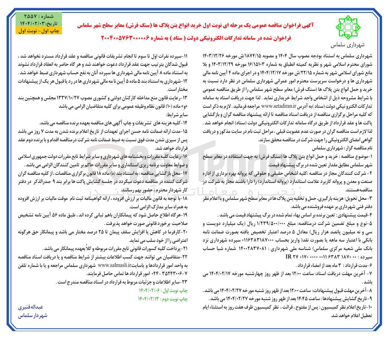 تصویر کوچک آگهی خرید انواع بتن پلاک ها (سنگ فرش) معابر سطح شهر 