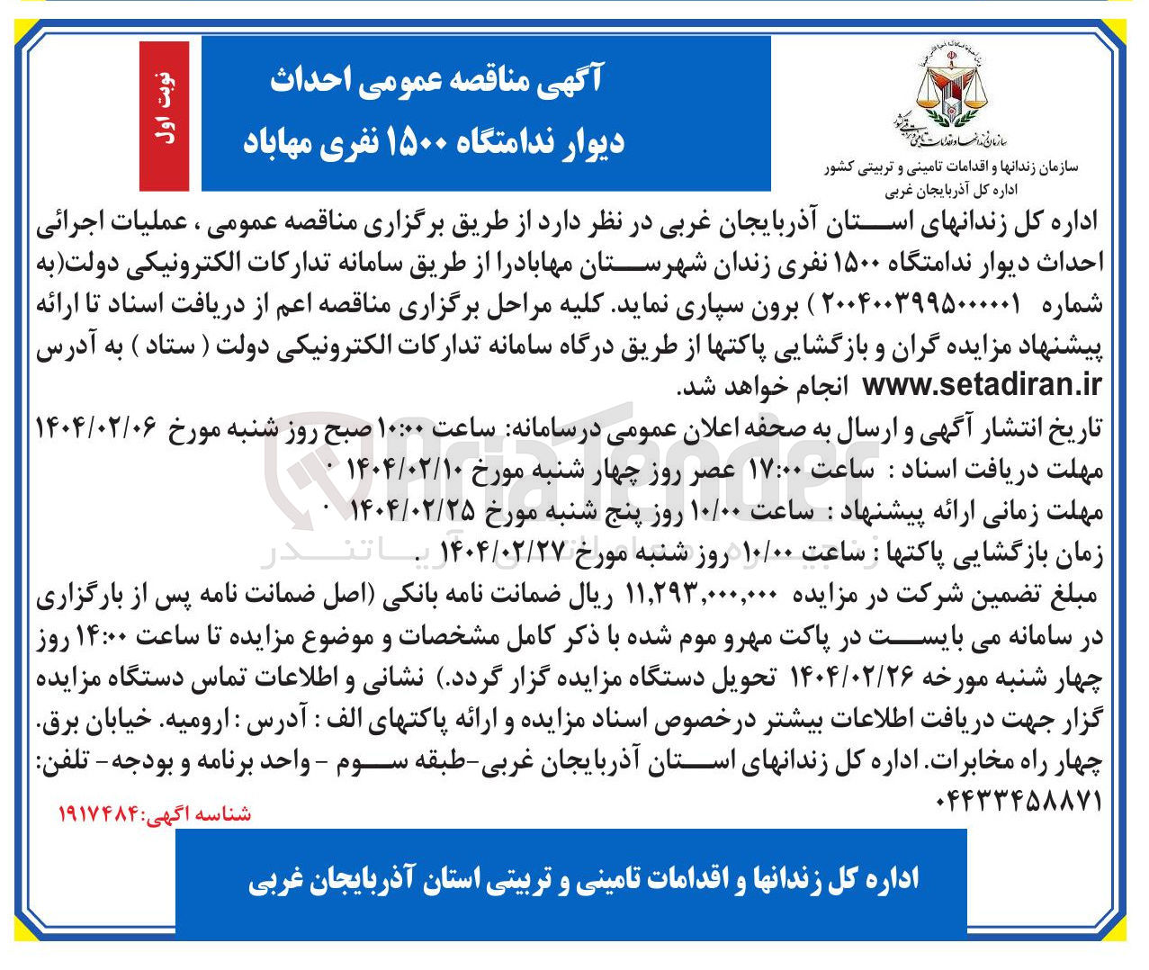 تصویر کوچک آگهی احداث دیوار ندامتگاه ۱۵۰۰ نفری 
