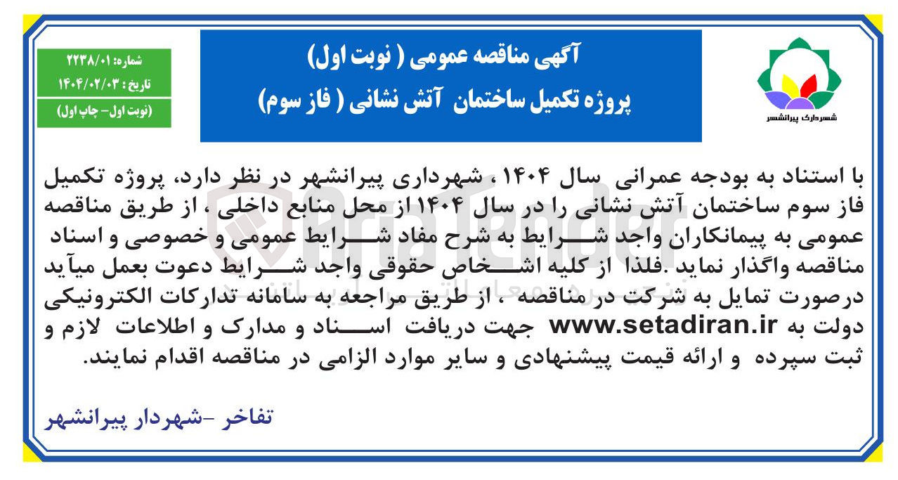 تصویر کوچک آگهی پروژه تکمیل فاز سوم ساختمان آتش نشانی
