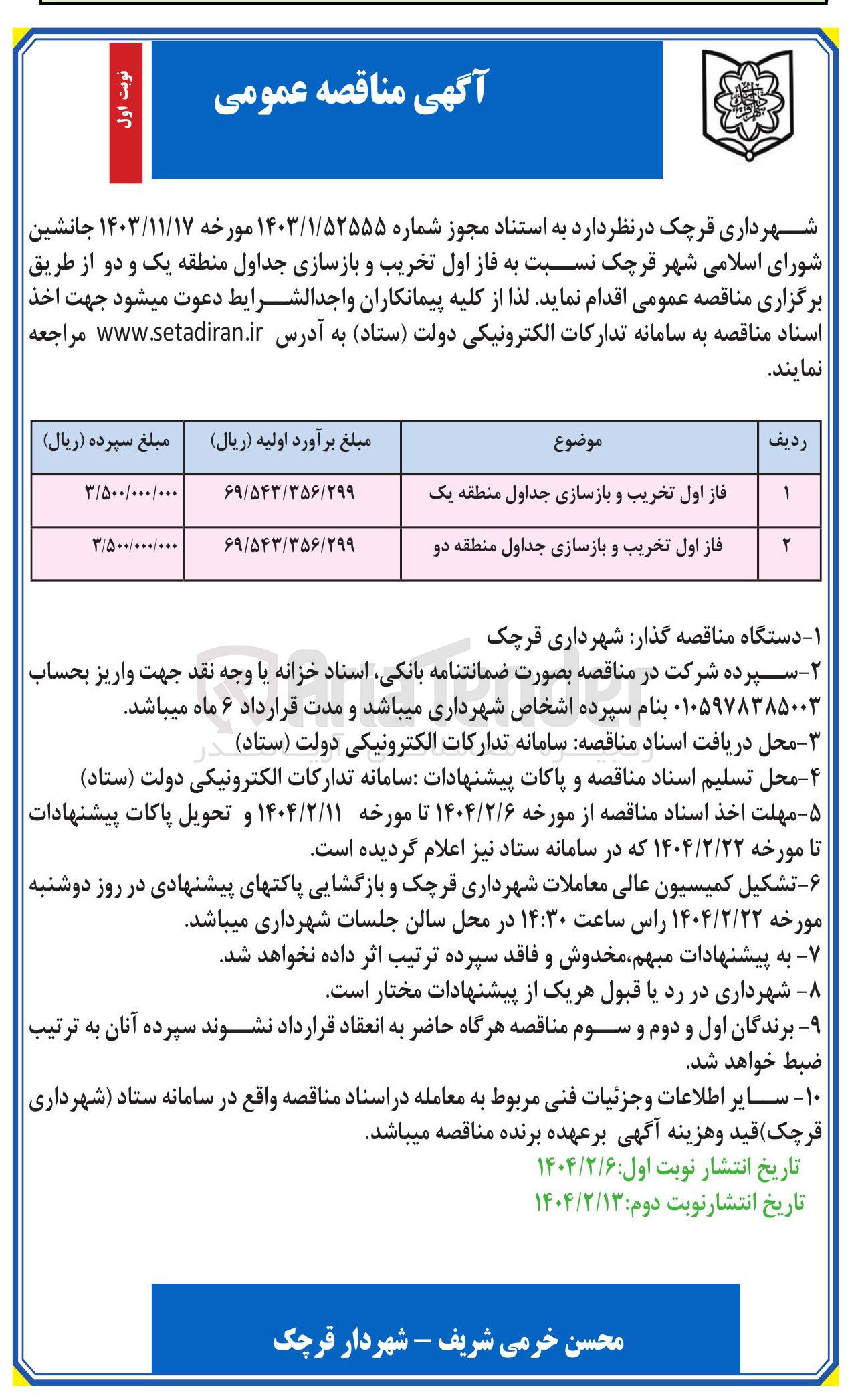 تصویر کوچک آگهی فاز اول تخریب و بازسازی جداول