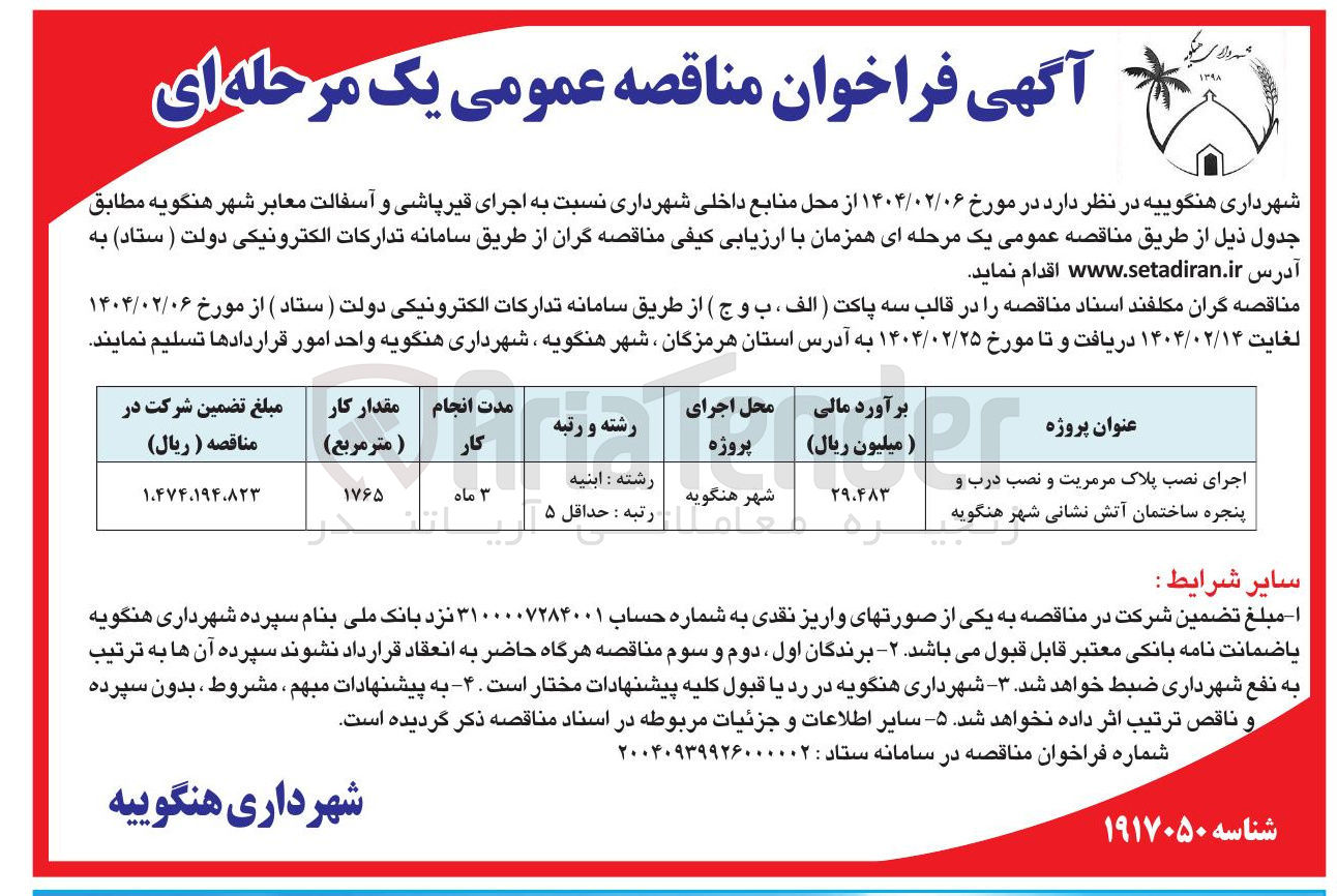 تصویر کوچک آگهی اجرای نصب پلاک مرمریت و نصب درب و پنجره ساختمان آتش نشانی