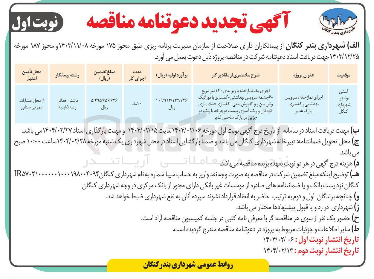 تصویر کوچک آگهی اجرای نمازخانه ، سرویس بهداشتی و کفسازی پارک غدیر 
