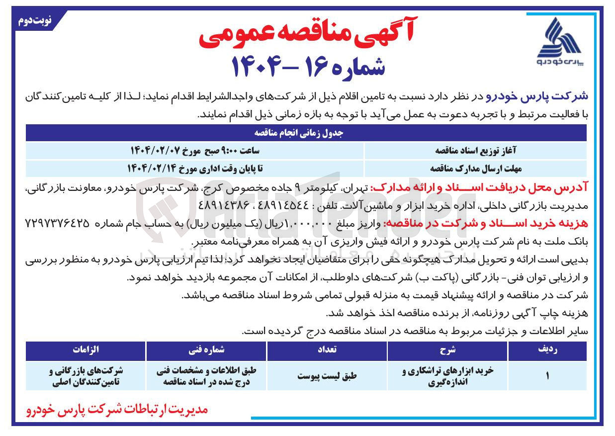 تصویر کوچک آگهی خرید ابزارهای تراشکاری و اندازه گیری