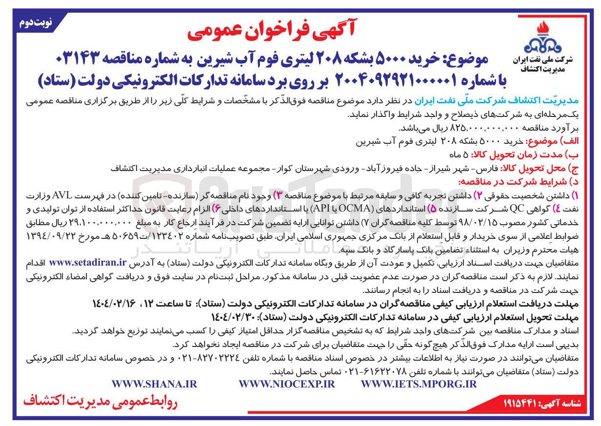 تصویر کوچک آگهی خرید ۵۰۰۰ بشکه ۲۰۸ لیتری فوم آب شیرین
