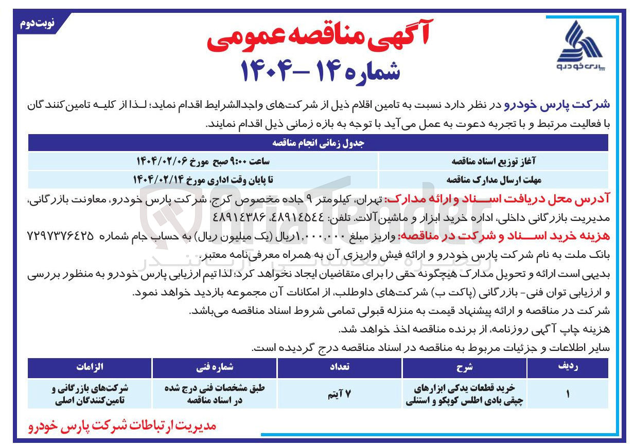 تصویر کوچک آگهی خرید قطعات یدکی ابزارهای چپقی بادی اطلس کوپکو و استنلی 
