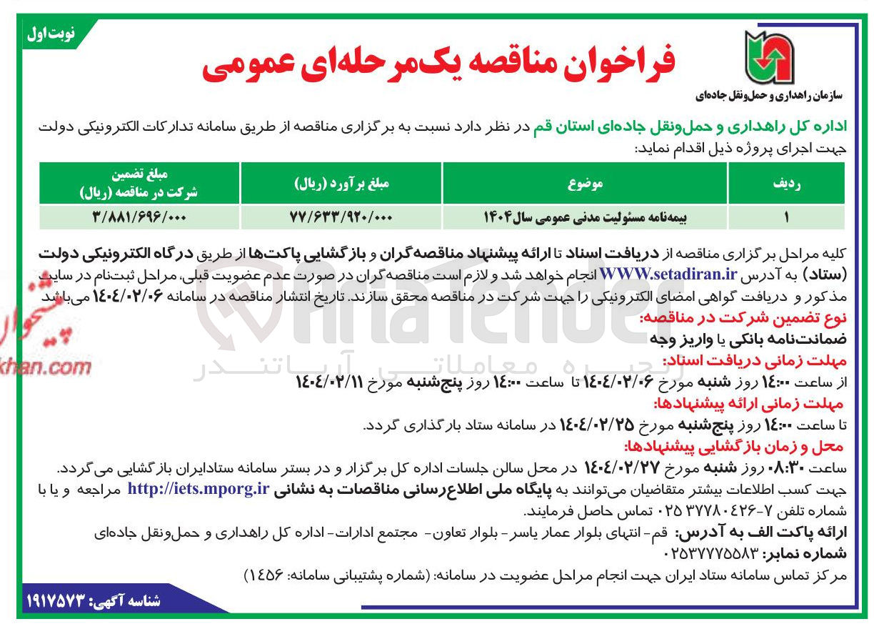 تصویر کوچک آگهی بیمه نامه مسئولیت مدنی عمومی سال ۱۴۰۴ 