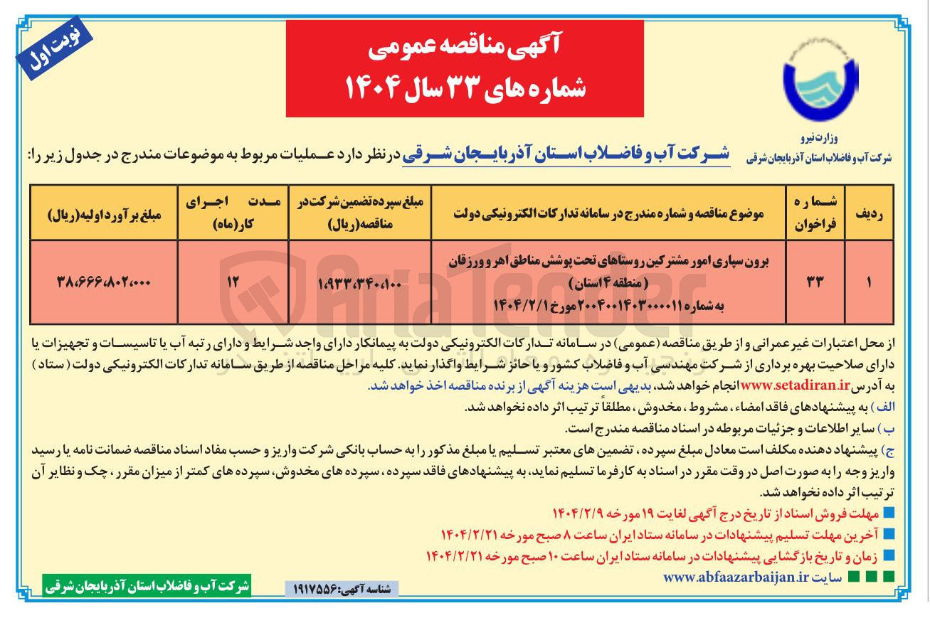 تصویر کوچک آگهی برون سپاری امور مشترکین روستاهای تحت پوشش مناطق