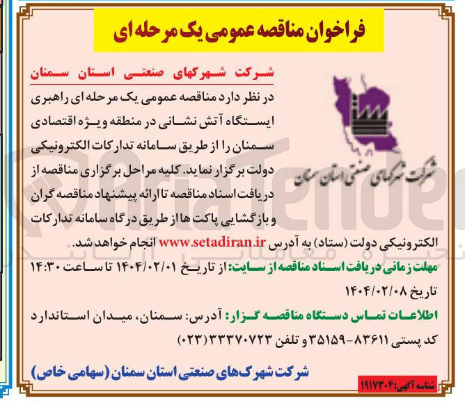 تصویر کوچک آگهی راهبری ایستگاه آتش نشانی 